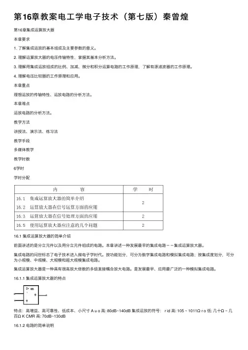 第16章教案电工学电子技术（第七版）秦曾煌