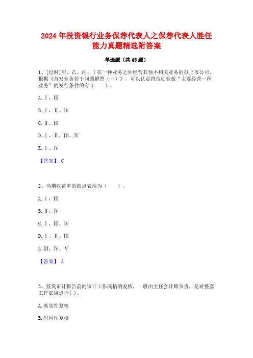 2024年投资银行业务保荐代表人之保荐代表人胜任能力真题精选附答案