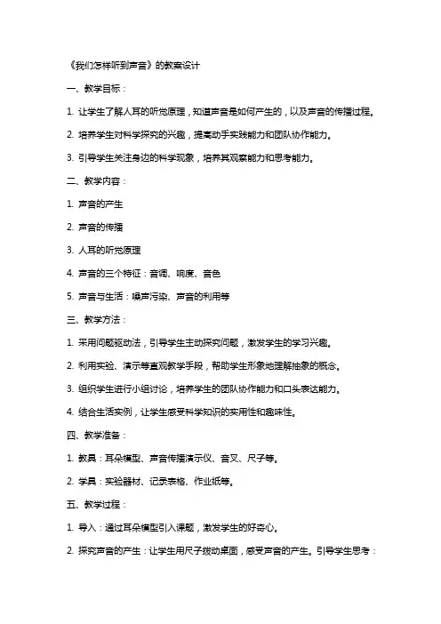 《我们怎样听到声音》的教案设计