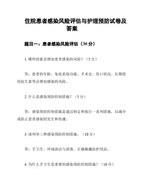 住院患者感染风险评估与护理预防试卷及答案
