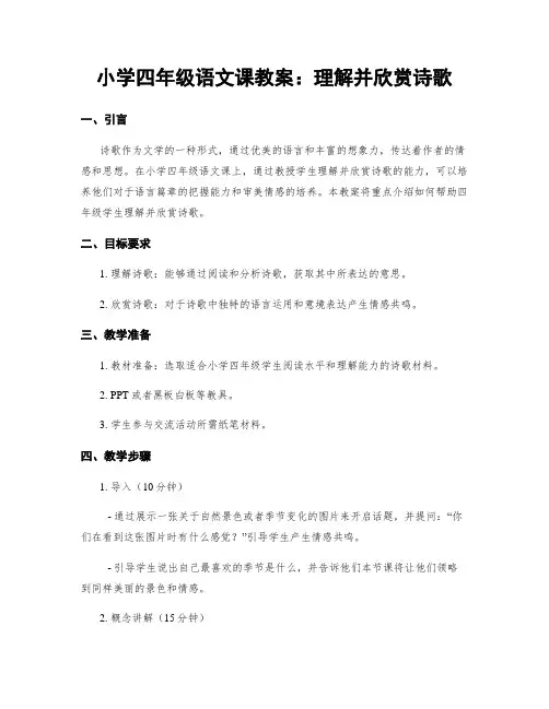 小学四年级语文课教案：理解并欣赏诗歌