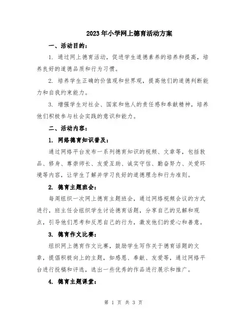 2023年小学网上德育活动方案