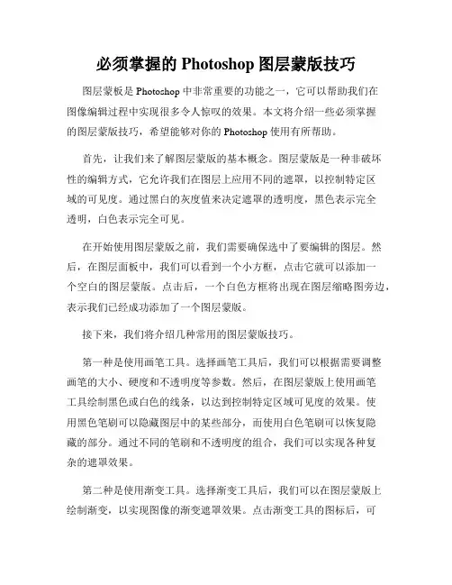 必须掌握的Photoshop图层蒙版技巧