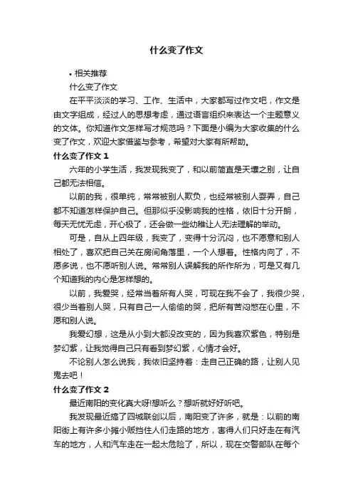 什么变了作文