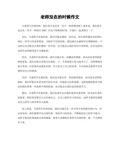 老师没在的时候作文