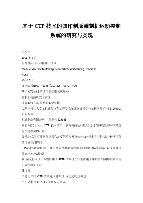 基于CTP技术的凹印制版雕刻机运动控制系统的研究与实现