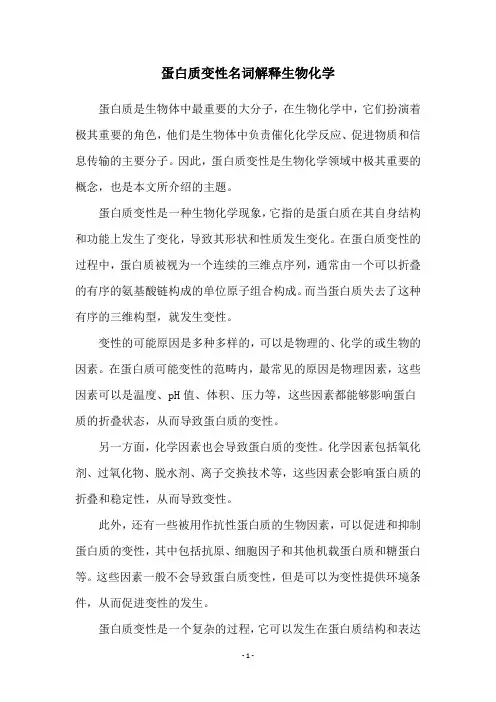 蛋白质变性名词解释生物化学