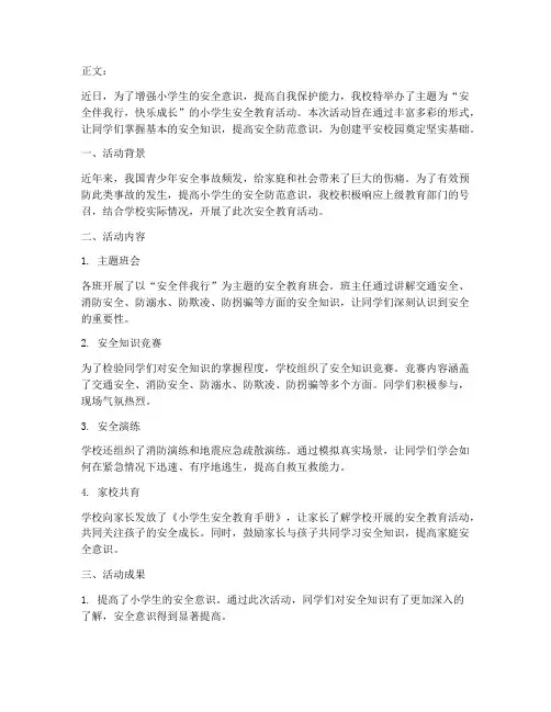 小学生安全教育活动简讯