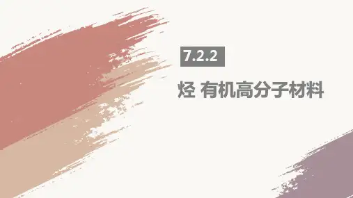 烃 有机高分子材料-高一化学同步精品课件(人教版2019必修第二册)