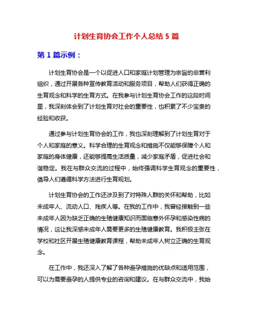 计划生育协会工作个人总结5篇