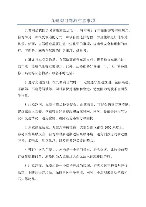 九寨沟自驾游注意事项