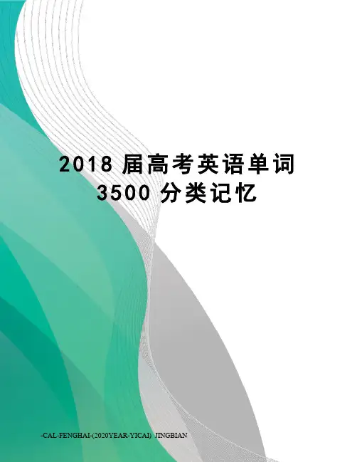 2018届高考英语单词3500分类记忆