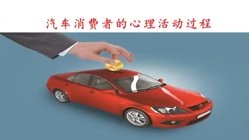 第二章汽车消费者的心理活动过程