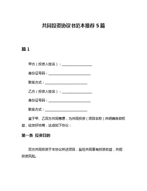 共同投资协议书范本推荐5篇