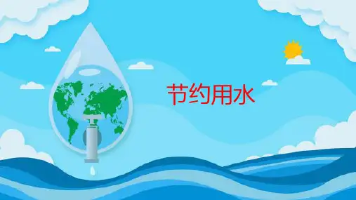 节约用水(课件)-小学生主题班会通用版