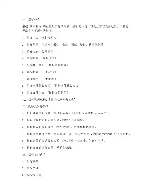 物业软件招标书模板