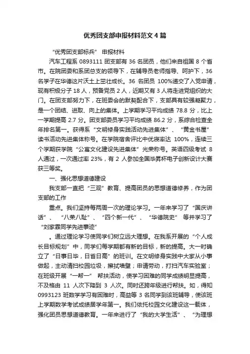 优秀团支部申报材料范文4篇