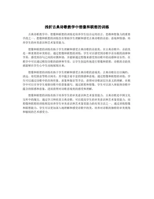 浅析古典诗歌教学中想像和联想的训练