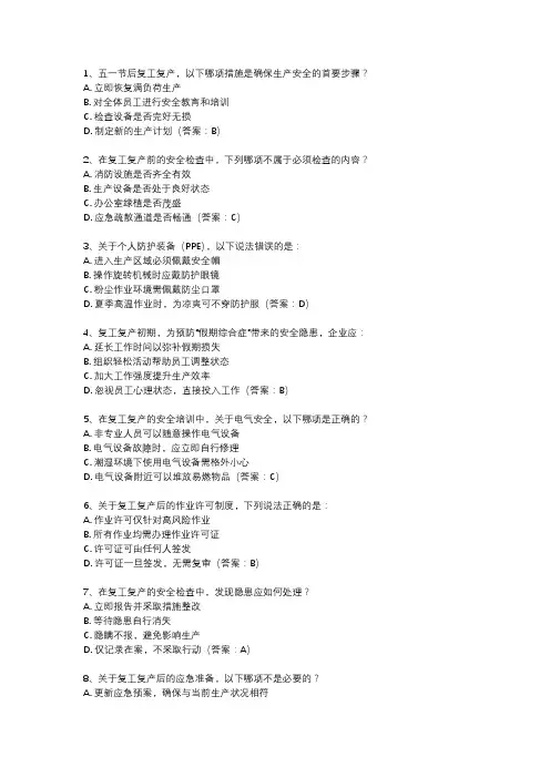 企业五一节后复工复产安全培训试题