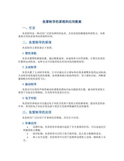 鱼雷制导的原理和应用教案