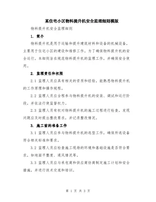 某住宅小区物料提升机安全监理细则模版