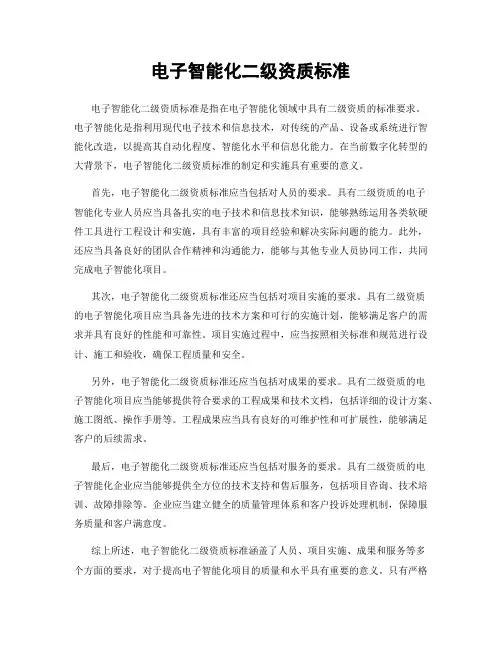 电子智能化二级资质标准