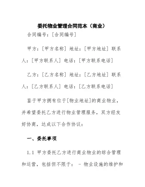 委托物业管理合同范本商业