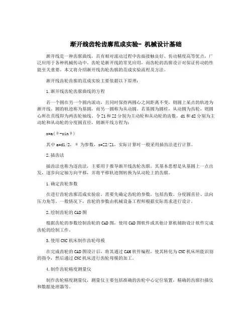 渐开线齿轮齿廓范成实验- 机械设计基础