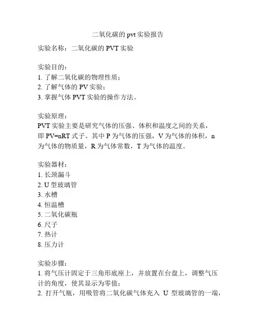 二氧化碳的pvt实验报告
