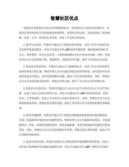 智慧社区优点