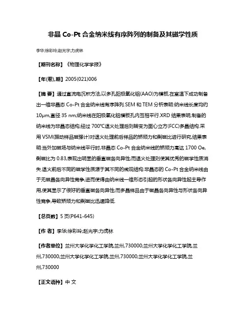 非晶Co-Pt合金纳米线有序阵列的制备及其磁学性质