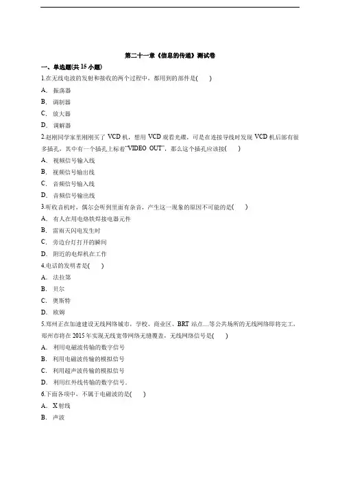 2020年人教版初中九年级全一册物理第二十一章《信息的传递》测试卷