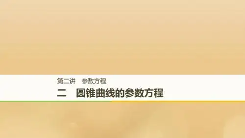 2018_2019学年高中数学第二讲参数方程二圆锥曲线的参数方程课件新人教A版选修4_4