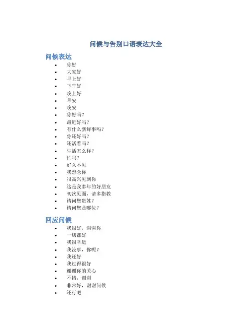 问候与告别口语表达大全