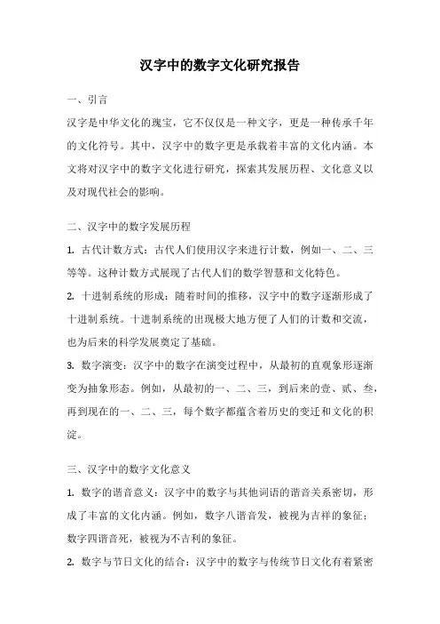 汉字中的数字文化研究报告