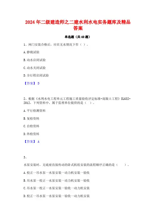 2024年二级建造师之二建水利水电实务题库及精品答案