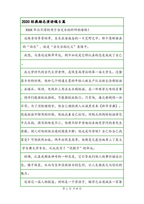 2020经典励志演讲稿5篇.doc