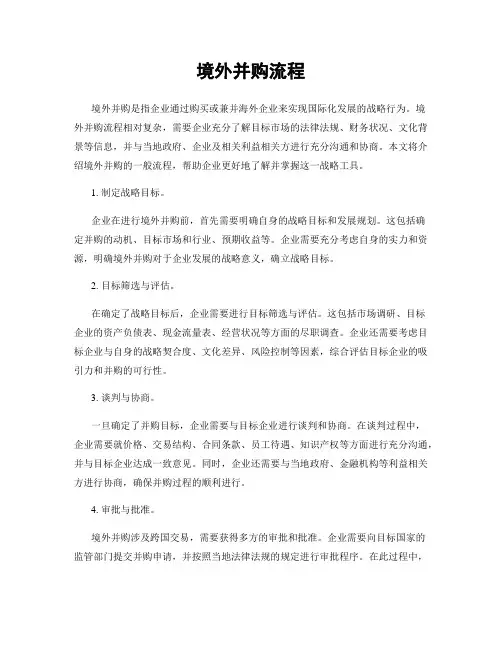 境外并购流程