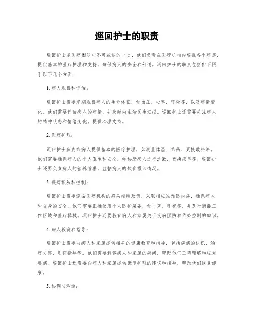 巡回护士的职责