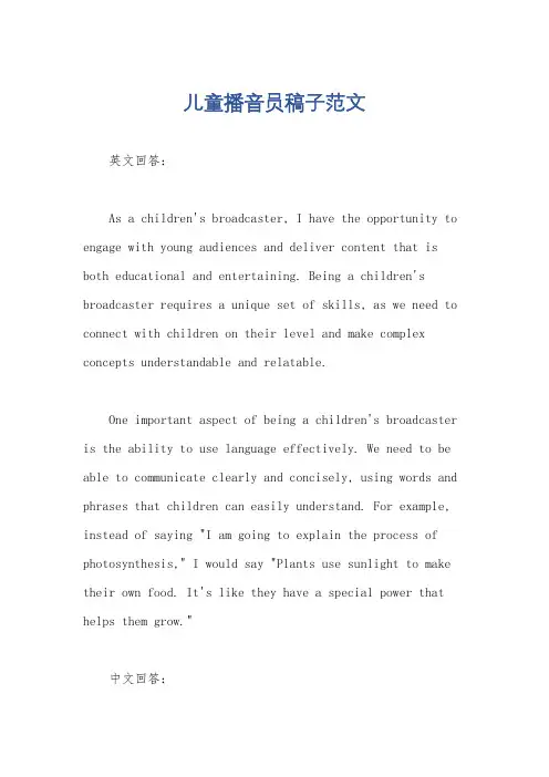 儿童播音员稿子范文