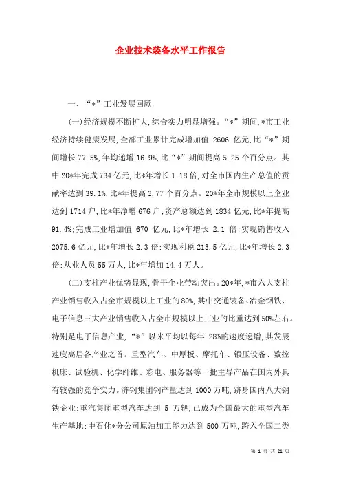 企业技术装备水平工作报告