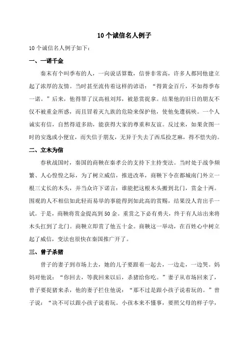 10个诚信名人例子