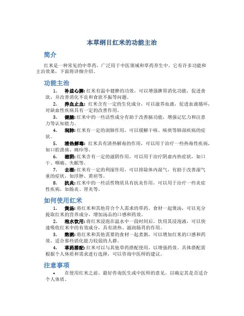 本草纲目红米的功能主治