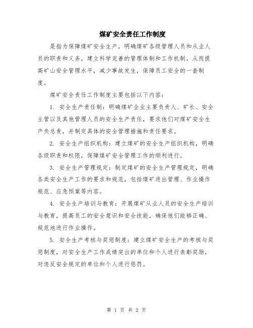 煤矿安全责任工作制度