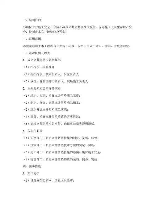 立井防坠应急预案范文