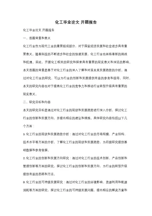 化工毕业论文 开题报告