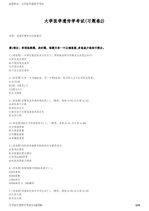 大学医学遗传学考试(习题卷2)