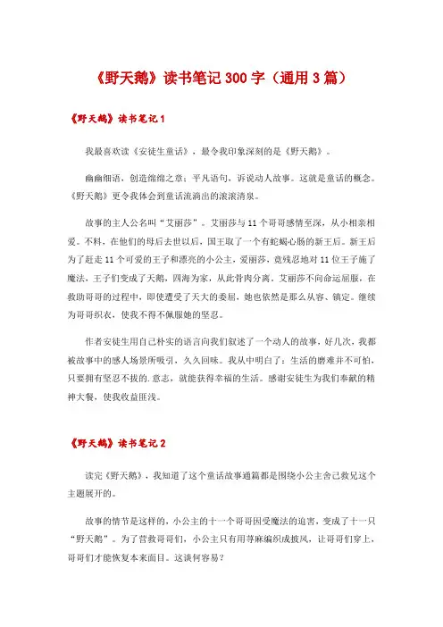 《野天鹅》读书笔记300字(通用3篇)