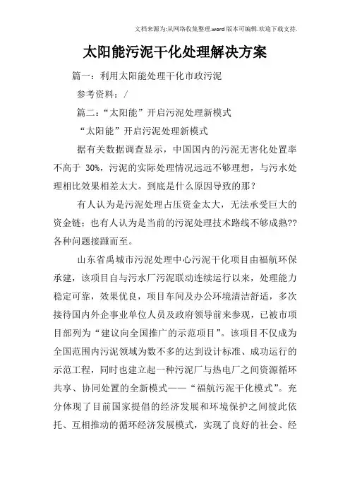 太阳能污泥干化处理解决方案