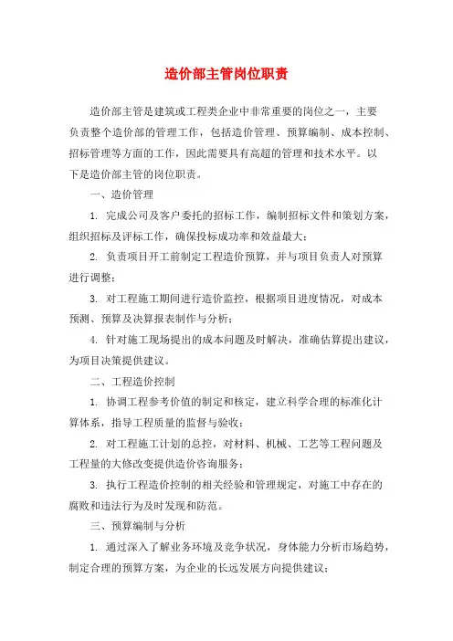 造价部主管岗位职责